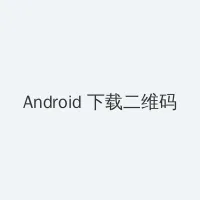 漂亮的保姆在线观看免费全集中文 Android客户端下载二维码